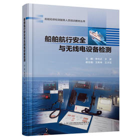 船舶航行安全与无线电设备检测 船舶检修检测服务人员培训教材丛书