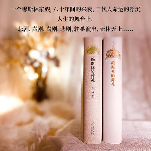 穆斯林的葬礼 霍达 著 小说 商品图3
