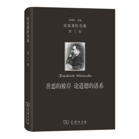 尼采著作全集(第5卷):善恶的彼岸 论道德的谱系(精装本)