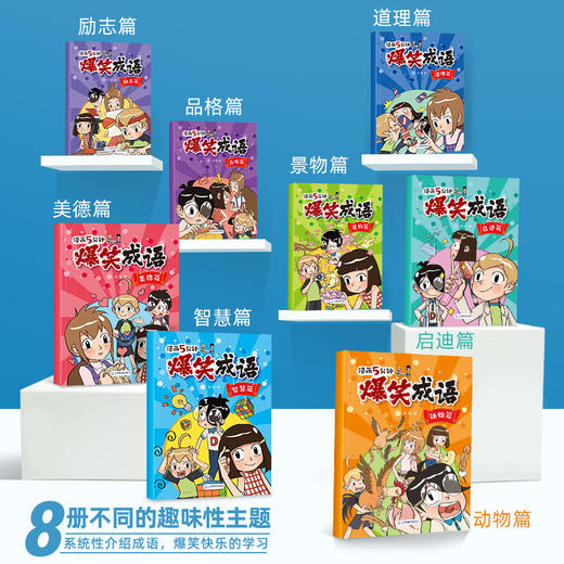 漫画5分钟 爆笑成语 全套8册 小学生 看漫画学趣味成语故事 商品图4