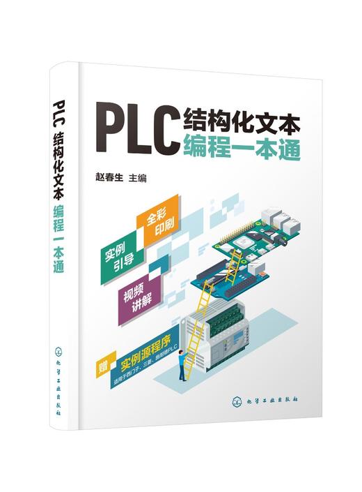 PLC结构化文本编程一本通 商品图0