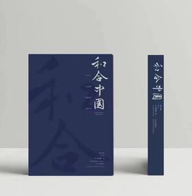 《和合中国》精装版现货——辽宁美术出版社