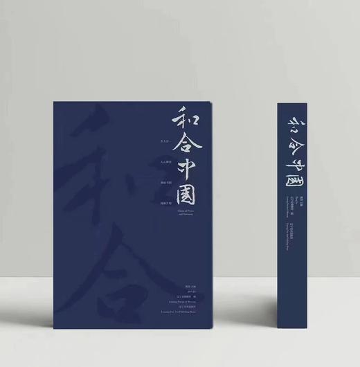 《和合中国》精装版现货——辽宁美术出版社 商品图0