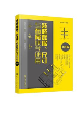 装修数据、尺寸与布局快学速用(双色版)