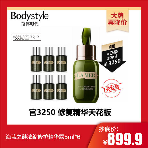 【10.31 大牌再降价】海蓝之谜浓缩修护精华露5ml/5ml*3/5ml*6（效期至23.2） 商品图2