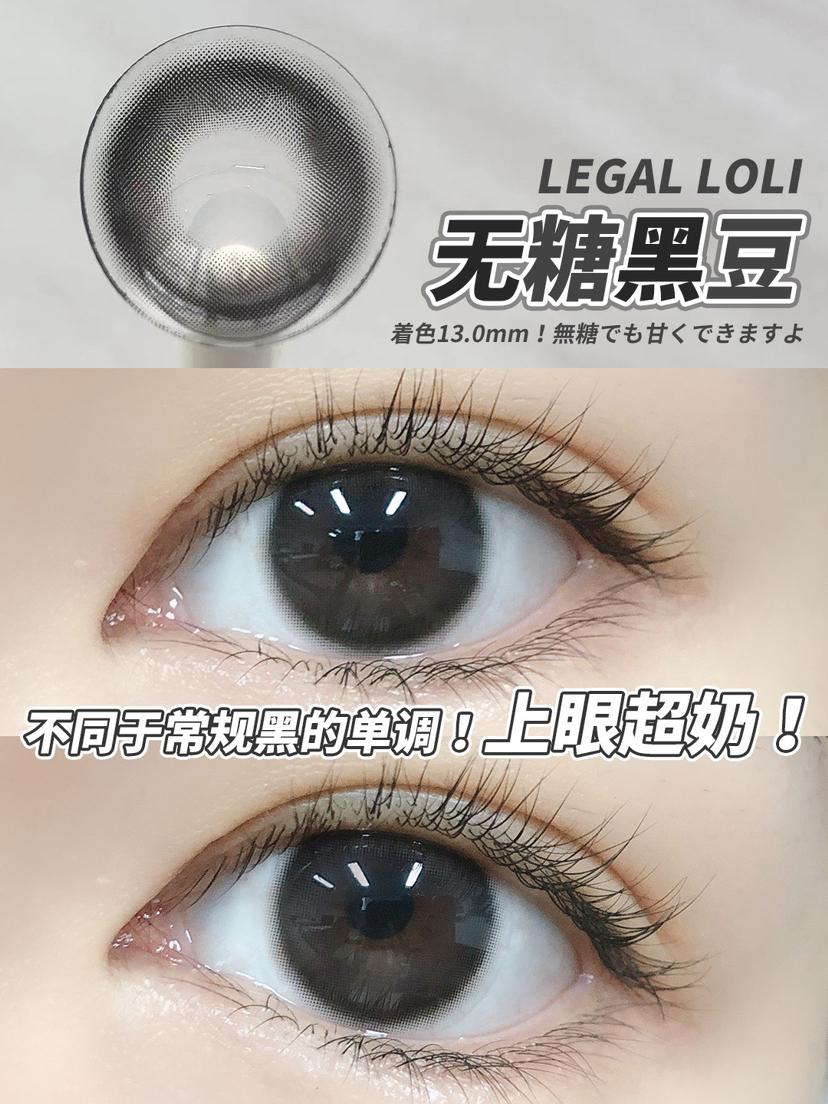 平价年抛丨无糖黑豆·Legal Loli丨14.2mm（年抛/2片装）