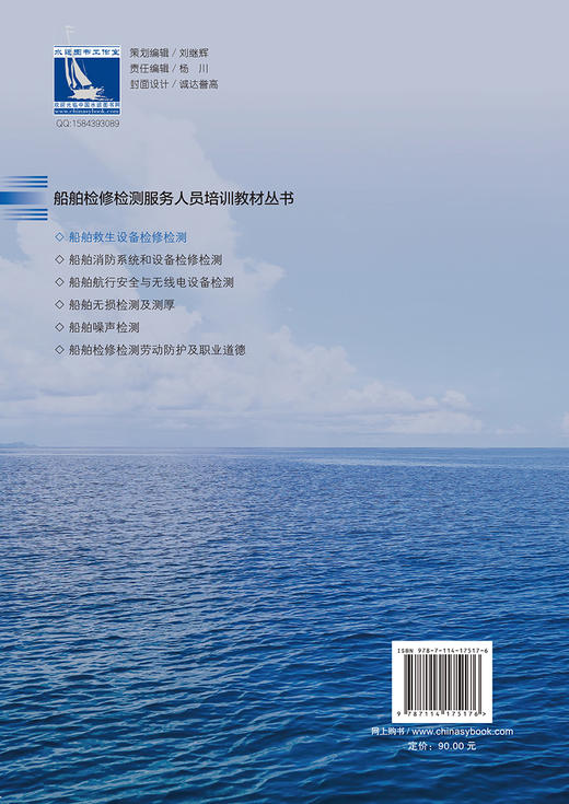 船舶救生设备检修检测 船舶检修检测服务人员培训教材丛书 商品图1