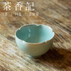 茶香记 龙泉陈均林手工挝角花瓣杯140ml粉青釉色清透水润茶杯品杯 商品缩略图1