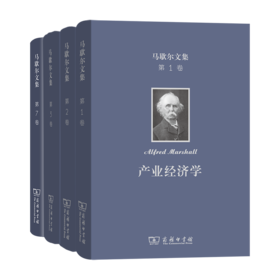 马歇尔文集 （1.2.3.7卷） 商务印书馆