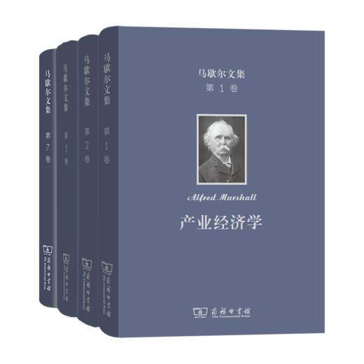 马歇尔文集 （1.2.3.7卷） 商务印书馆 商品图0