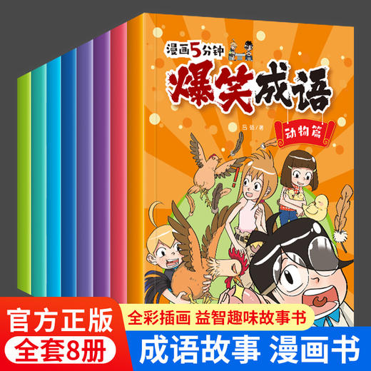 漫画5分钟 爆笑成语 全套8册 小学生 看漫画学趣味成语故事 商品图0