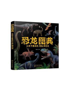 恐龙图典：让孩子着迷的106种恐龙