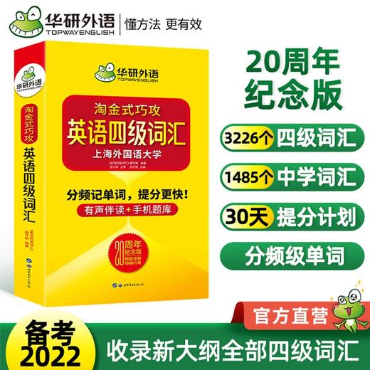 (仓发) 英语四级词汇20周年纪念版 上海外国语大学CET4级单词 华研外语四级真题作文听力阅读语法翻译预测系列/世界图书出版公司/伍乐其/9787519272708 商品图1