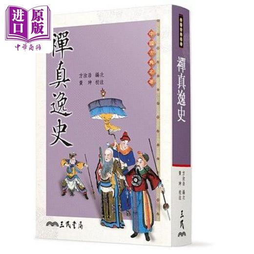 【中商原版】禅真逸史 港台原版 方汝浩 黄珅 三民书局 商品图0