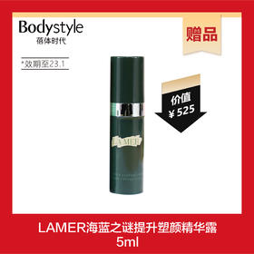 【赠品】LAMER海蓝之谜提升塑颜精华露5ml（23.1）