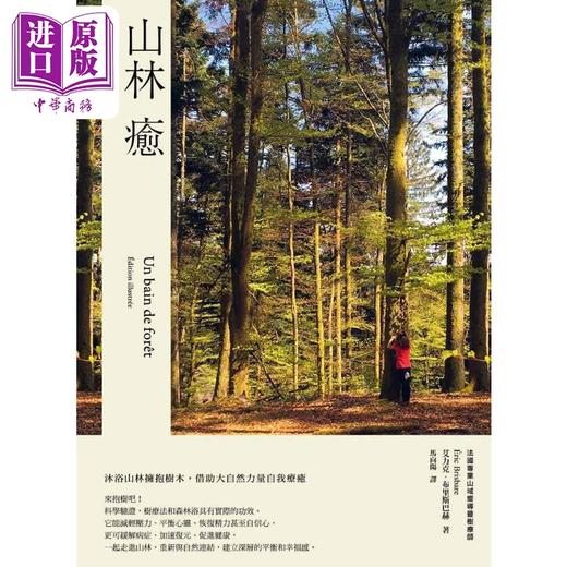 【中商原版】山林愈 沐浴山林拥抱树木 借助大自然力量自我疗愈 台版 Eric Brisbare 森林浴 树疗法 商品图1