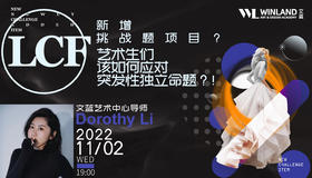 【11.2艺术讲座】LCF新增挑战题项目！艺术生们该如何应对突发性独立命题？