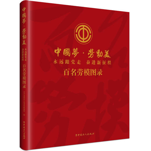 中国梦·劳动美 : 永远跟党走　奋进新征程  百名劳模图录 商品图0