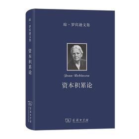 琼·罗宾逊文集：资本积累论