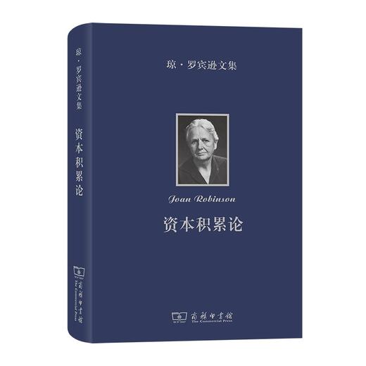 琼·罗宾逊文集：资本积累论 商品图0
