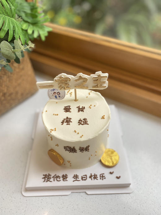 四寸男士一家之主奶油蛋糕 下单前请仔细阅读商品详情 商品图0