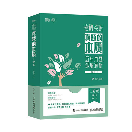 考研英语真题的本质上岸版英语一  朱伟考研英语真题单词语法长难句解析 WDTL学习法 配教学视频伴学服务手译本等 商品图0