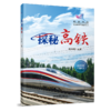 978-7-113-29611-7	 探秘高铁 商品缩略图0