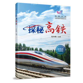 978-7-113-29611-7	 探秘高铁