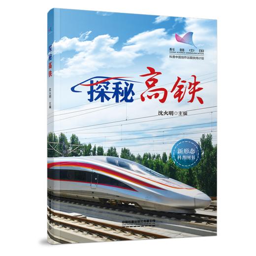 978-7-113-29611-7	 探秘高铁 商品图0