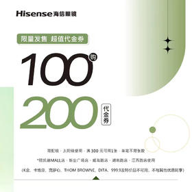 海信眼镜-100元代200元代金券