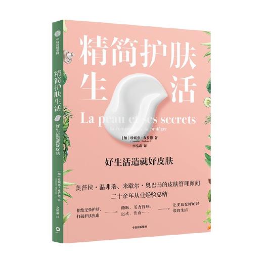 精简护肤生活 好生活造就好皮肤 珍妮弗布罗德 著 资深皮肤管理顾问写给你的高颜值皮肤健康书 商品图0