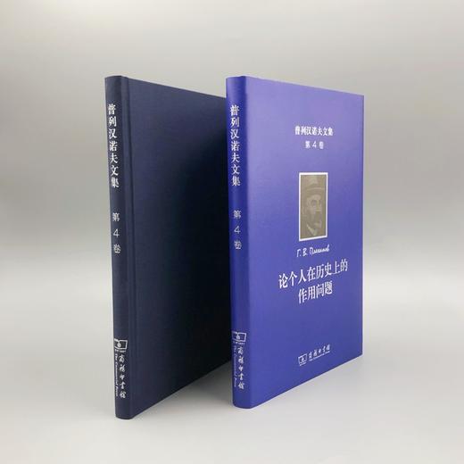 普列汉诺夫文集(第4卷)：论个人在历史上的作用问题 商品图3