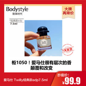 【10.31 大牌再降价】爱马仕 Twilly经典款edp7.5ml/12.5ml