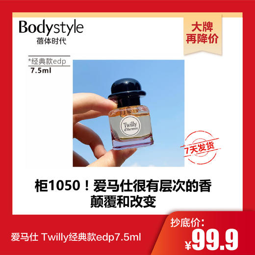 【10.31 大牌再降价】爱马仕 Twilly经典款edp7.5ml/12.5ml 商品图0