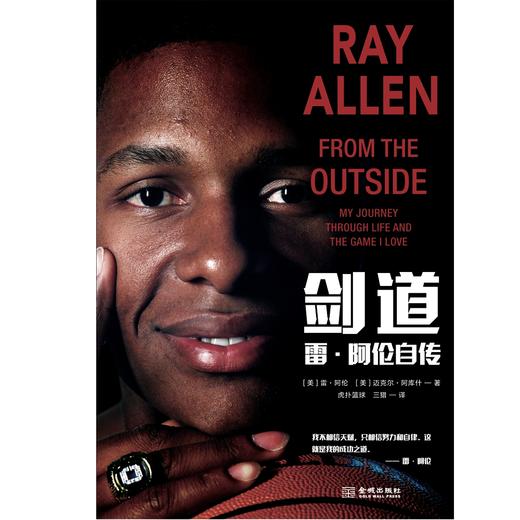 (仓发) 剑道：雷·阿伦自传/金城出版社/[美]雷·阿伦（Ray,Allen）,[美]迈克尔·阿库什/9787515518084 商品图2