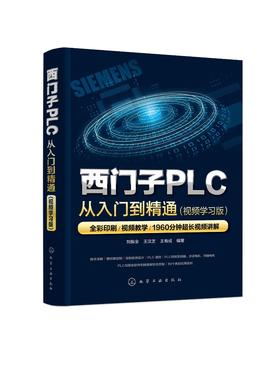 西门子PLC从入门到精通（视频学习版）