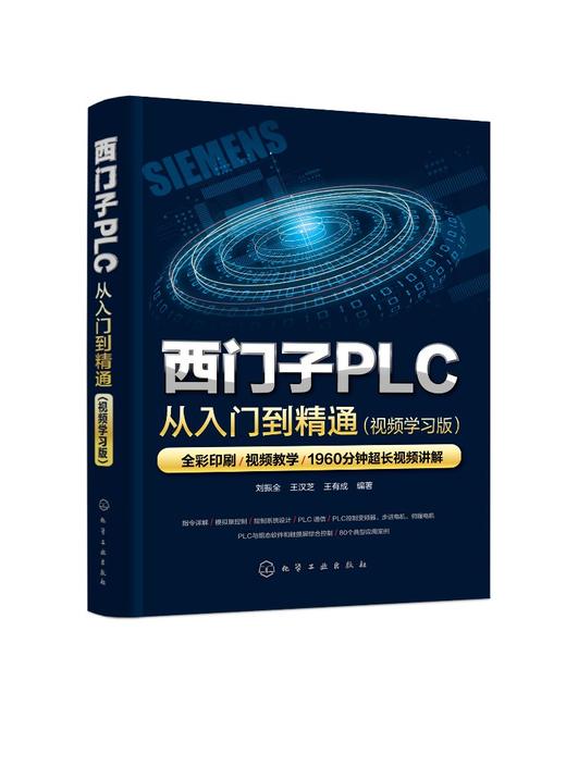 西门子PLC从入门到精通（视频学习版） 商品图0