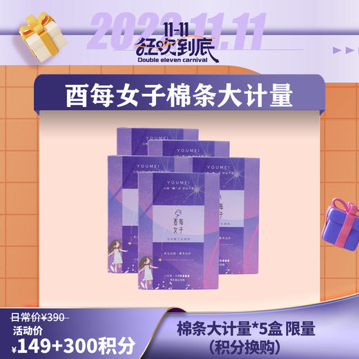 【已下架】插秧双11 | 积分换购 | 酉每女子 活性酶卫生棉条大流量型12支/盒*5[福利品] 商品图0