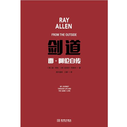 (仓发) 剑道：雷·阿伦自传/金城出版社/[美]雷·阿伦（Ray,Allen）,[美]迈克尔·阿库什/9787515518084 商品图3
