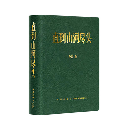 《直到山河尽头》山河永远 逝者如斯 中国冷兵器时代的冰与火之歌 商品图0