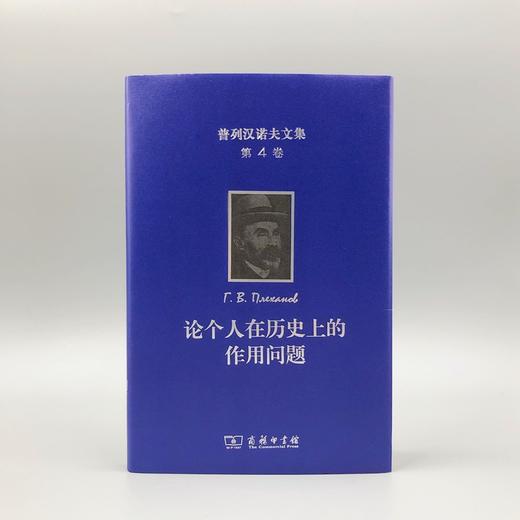 普列汉诺夫文集(第4卷)：论个人在历史上的作用问题 商品图1