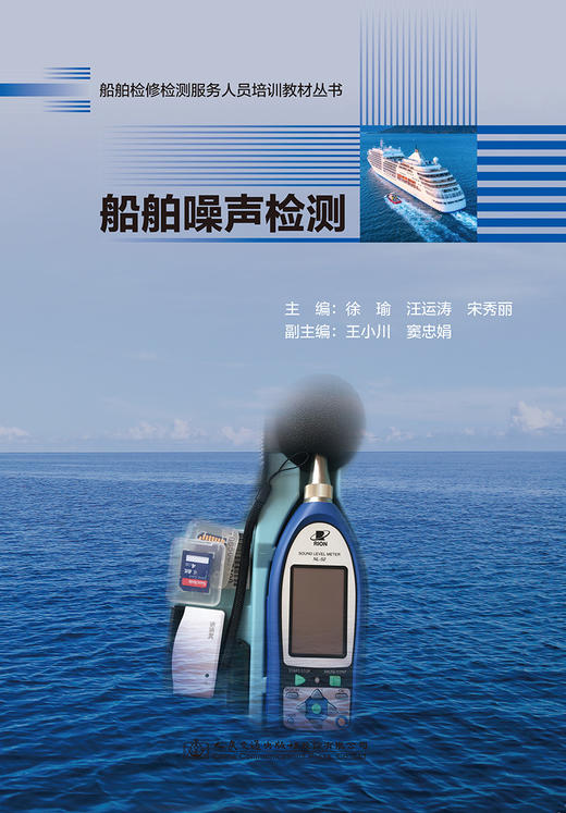 船舶噪声检测 船舶检修检测服务人员培训教材丛书 商品图2
