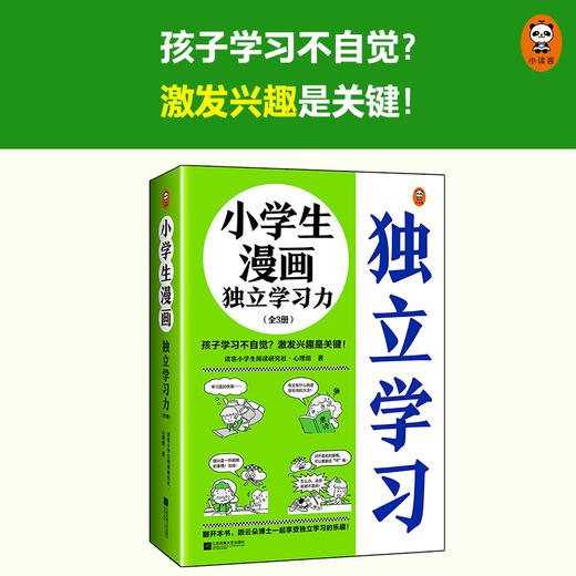 《小学生漫画独立学习力》全三册6~12岁 孩子学习不自觉？激发兴趣是关键！ 小学生漫画系列新作 商品图2