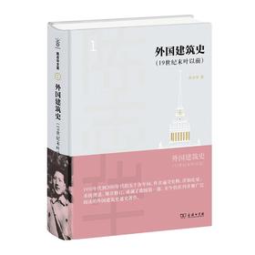 外国建筑史(19世纪末叶以前)（陈志华文集）