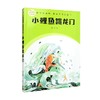 小鲤鱼跳龙门 金近 著 课外读物 商品缩略图0