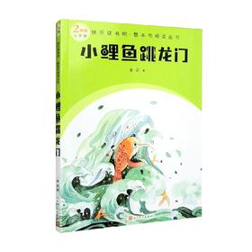 小鲤鱼跳龙门 金近 著 课外读物