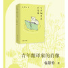 (仓发) 青年翻译家的肖像/复旦大学出版社/包慧怡/9787309151350 商品缩略图7