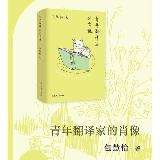 (仓发) 青年翻译家的肖像/复旦大学出版社/包慧怡/9787309151350 商品图7