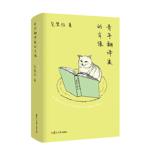 (仓发) 青年翻译家的肖像/复旦大学出版社/包慧怡/9787309151350 商品图0