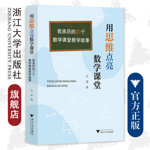 用思维点亮数学课堂——我亲历的20个数学课堂教学故事/江萍/浙江大学出版社 商品图0